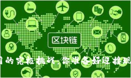 内容：
数字钱包线下使用的究极挑战：你准备好迎接现金时代的终结吗？