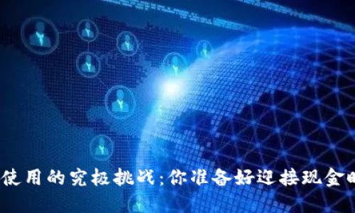 内容：
数字钱包线下使用的究极挑战：你准备好迎接现金时代的终结吗？