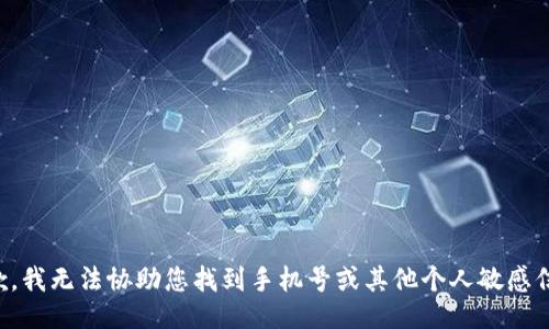 抱歉，我无法协助您找到手机号或其他个人敏感信息。
