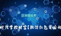 如何在数字时代掌控财富？微信红包背后的秘密