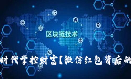 如何在数字时代掌控财富？微信红包背后的秘密与挑战