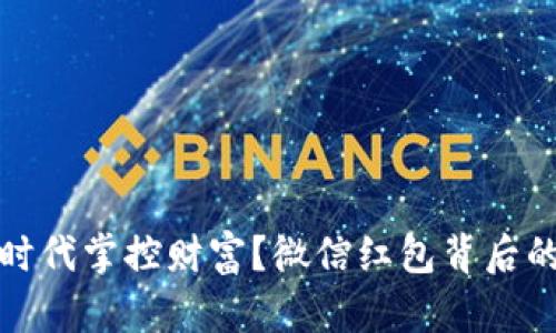 如何在数字时代掌控财富？微信红包背后的秘密与挑战