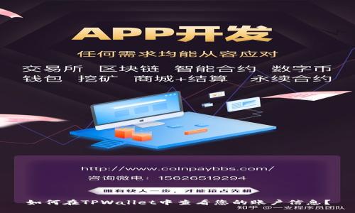 如何在TPWallet中查看您的账户信息？