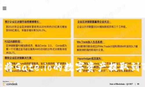 如何轻松将Gate.io的数字资产提取到TPWallet