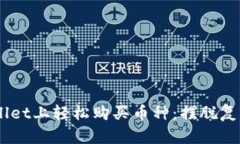 如何在TPWallet上轻松购买币种：摆脱复杂，迈向简