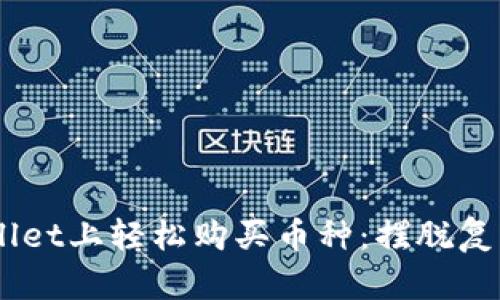 如何在TPWallet上轻松购买币种：摆脱复杂，迈向简单！