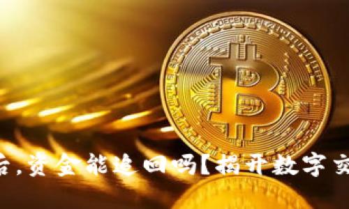 转到数字钱包后，资金能追回吗？揭开数字交易的神秘面纱！