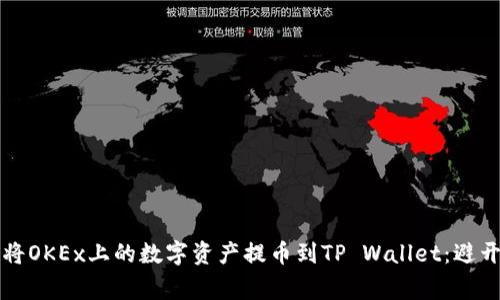 如何轻松将OKEx上的数字资产提币到TP Wallet：避开常见陷阱