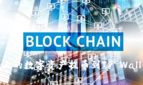 如何轻松将OKEx上的数字资产提币到TP Wallet：避开常见陷阱