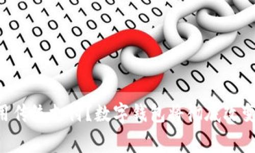 为什么你还在用传统支付？数字钱包将彻底改变你的消费体验！