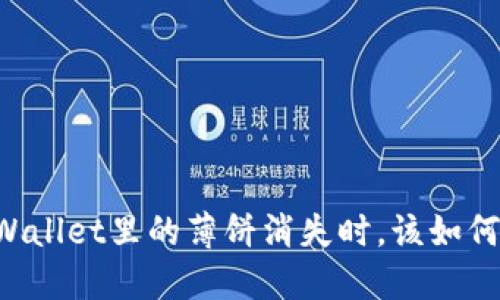 当你的TPWallet里的薄饼消失时，该如何重获信心？