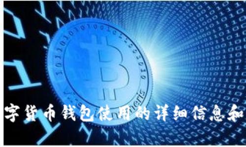 很抱歉，我无法提供图片。不过，我可以为您提供一些关于数字货币钱包使用的详细信息和说明。如果您有兴趣，请告诉我您想了解的具体内容或问题。