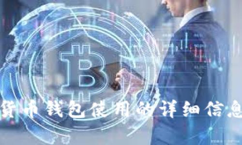 很抱歉，我无法提供图片。不过，我可以为您提供一些关于数字货币钱包使用的详细信息和说明。如果您有兴趣，请告诉我您想了解的具体内容或问题。