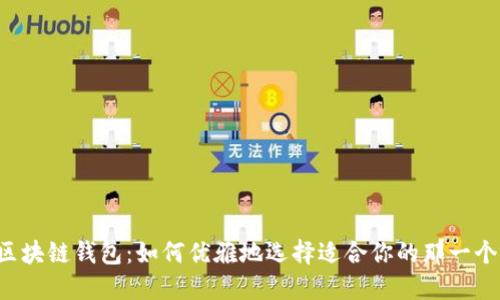 区块链钱包：如何优雅地选择适合你的那一个？