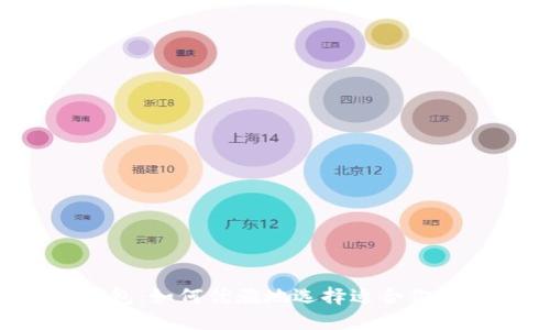 区块链钱包：如何优雅地选择适合你的那一个？