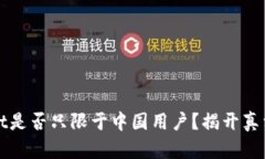 TPWallet是否只限于中国用户？揭开真相与挑战