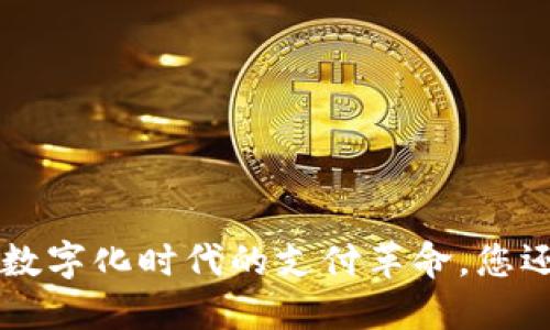“OPPO钱包：数字化时代的支付革命，您还在等什么？”