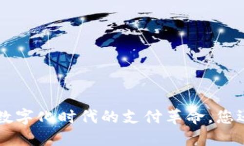 “OPPO钱包：数字化时代的支付革命，您还在等什么？”