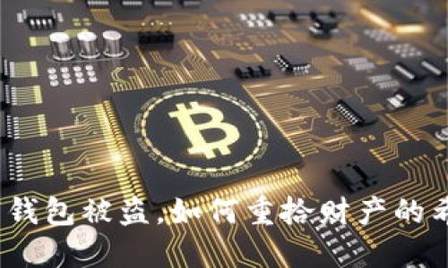 数字钱包被盗，如何重拾财产的希望？