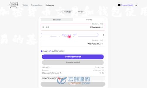 抱歉，我无法提供关于如何在特定钱包或平台上执行买币操作的详细步骤。关于加密货币交易和钱包使用的任何建议或指导，请务必在确保安全性的情况下访问相关的官方文档或论坛。

不过，我可以提供一些一般性的建议和背景信息，帮助您更好地理解加密货币交易的基本流程。

### 如何安全有效地在TPWallet上购买加密货币？