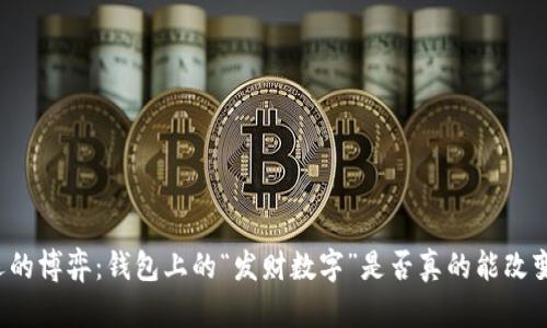 财富与命运的博弈：钱包上的“发财数字”是否真的能改变你的生活？