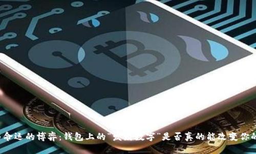 财富与命运的博弈：钱包上的“发财数字”是否真的能改变你的生活？