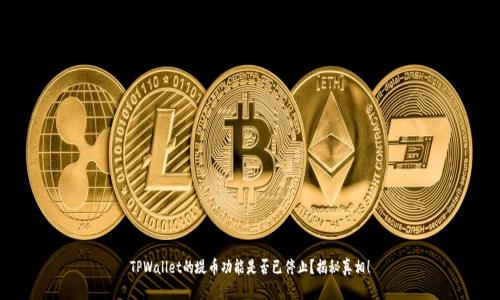 TPWallet的堤币功能是否已停止？揭秘真相！