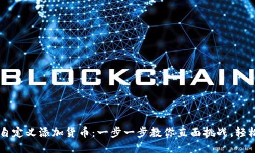 如何在TPWallet中自定义添加货币：一步一步教你直面挑战，轻松应对数字资产管理