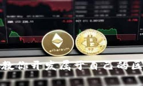打破常规：一步步教你开发属于自己的区块链钱包小程序！