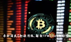  币种消失？打破传统，解锁TPWallet的秘密！