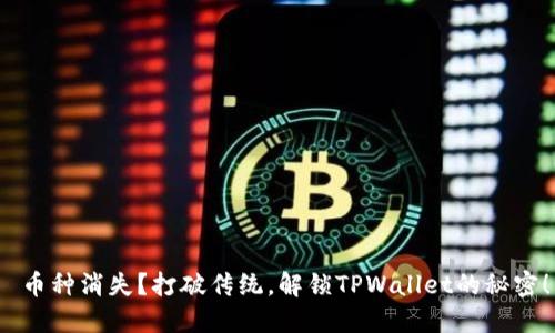  币种消失？打破传统，解锁TPWallet的秘密！