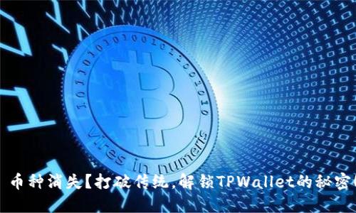  币种消失？打破传统，解锁TPWallet的秘密！
