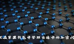 如何在苹果钱包中管理交通卡的加密问题？