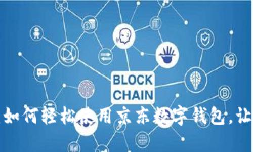 快速掌握：如何轻松使用京东数字钱包，让支付无忧！