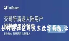 快速掌握：如何轻松使用京东数字钱包，让支付
