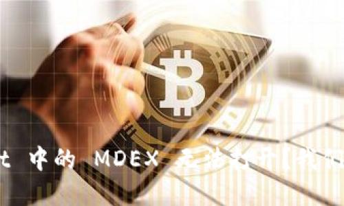 为什么 TPWallet 中的 MDEX 无法打开？我们来破解这个难题！