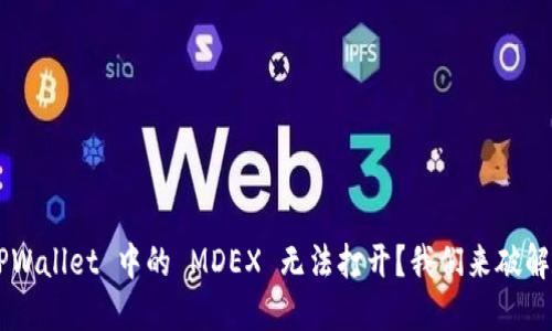为什么 TPWallet 中的 MDEX 无法打开？我们来破解这个难题！