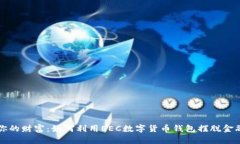 解锁你的财富：如何利用EEC数字货币钱包摆脱金