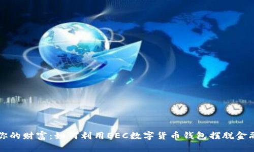 解锁你的财富：如何利用EEC数字货币钱包摆脱金融束缚