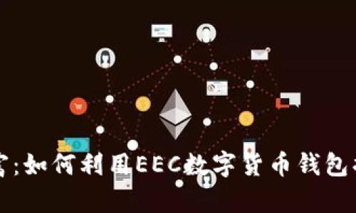 解锁你的财富：如何利用EEC数字货币钱包摆脱金融束缚