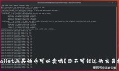 TPWallet上买的币可以卖吗？你不可错过的交易机会