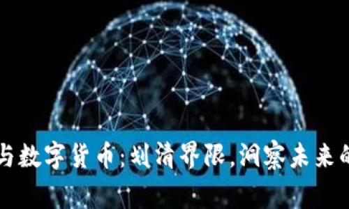 区块链钱包与数字货币：划清界限，洞察未来的经济新常态