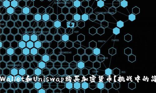 如何通过TPWallet和Uniswap购买加密货币？挑战中的简单步骤揭秘