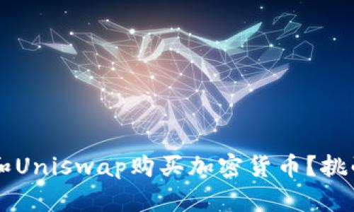 如何通过TPWallet和Uniswap购买加密货币？挑战中的简单步骤揭秘