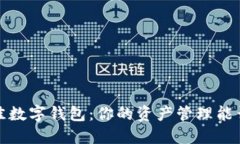 解锁2022年最佳数字钱包：你的资产管理能否超越