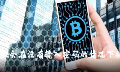 为什么你的TPWallet会在没有输入密码的情况下被盗？揭开安全之谜！