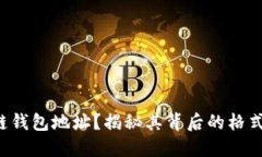 看不懂的区块链钱包地址？揭秘其背后的格式与