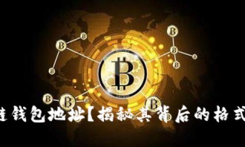 看不懂的区块链钱包地址？揭秘其背后的格式与安全性挑战！