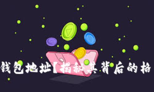 看不懂的区块链钱包地址？揭秘其背后的格式与安全性挑战！