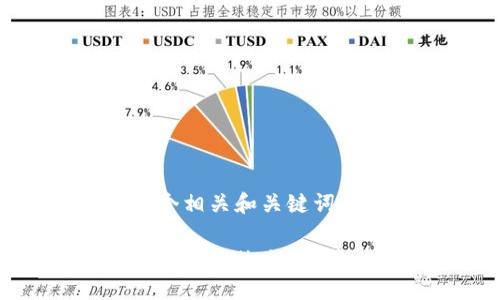 在这里，我为你创建一个相关和关键词，然后提供详细的内容。

如何安全地将SHIB提币到TPWallet：避免常见陷阱的指南